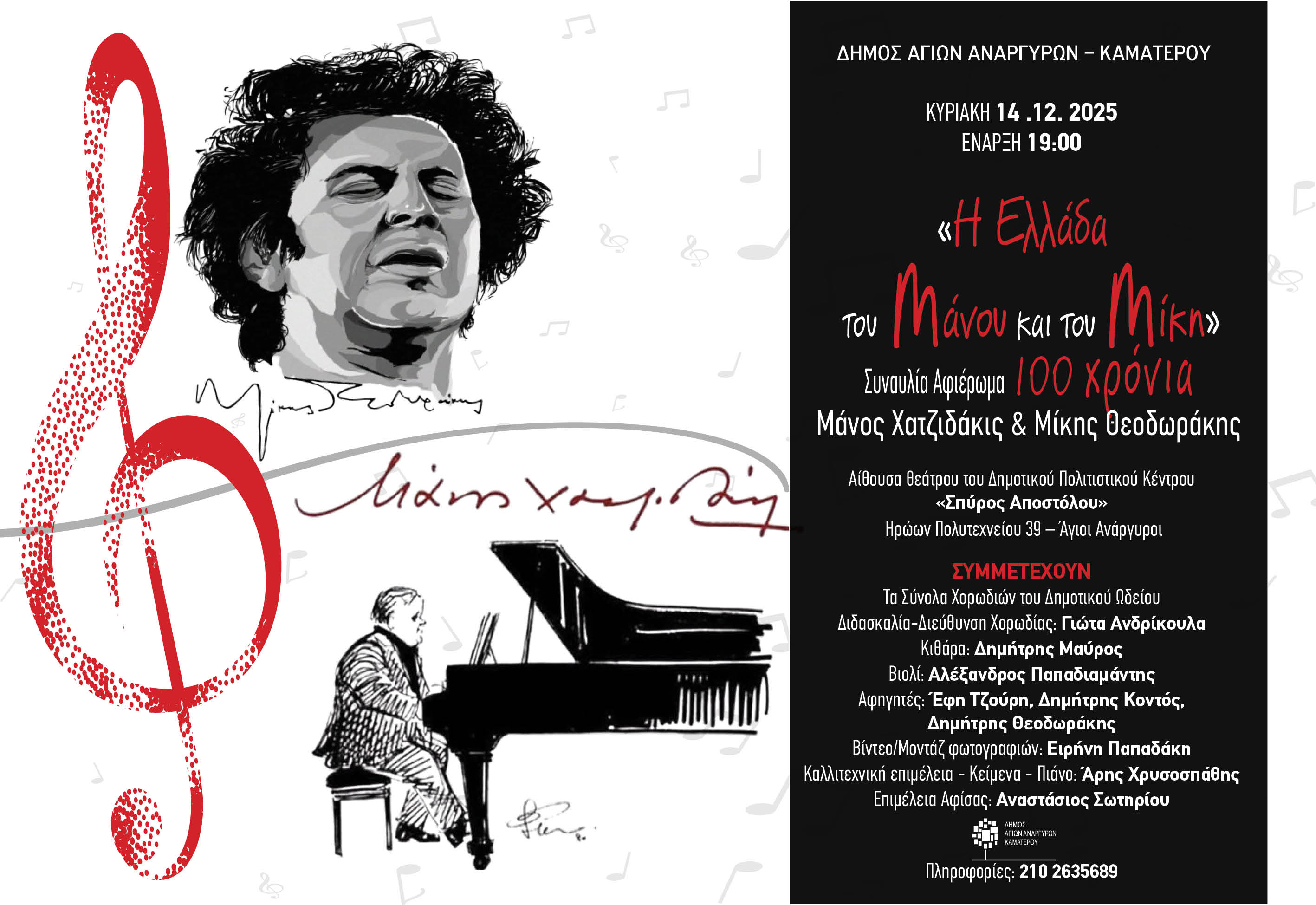 Εκδήλωση στο Δημοτικό Ωδείο την Κυριακή 14 Δεκεμβρίου 2025